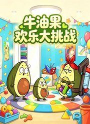 牛油果欢乐大挑战