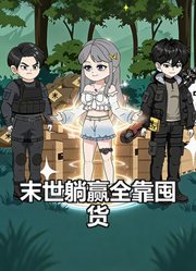 末世躺赢全靠囤货