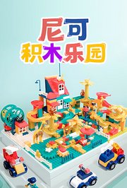 尼可积木乐园
