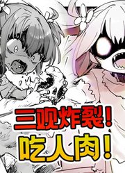 三观炸裂了！小男娘为了拯救爱人，居然烹饪人肉给她吃！设定扭曲！黑暗真相！#二次元##动画##漫画##搞笑#