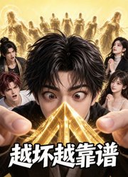 越坏越靠谱