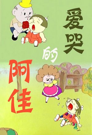 爱哭的阿佳