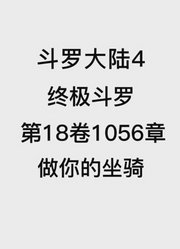 斗罗大陆4：终极斗罗第18卷1056章：做你的坐骑