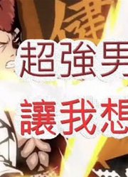 「文老爹幽游白书」最强男子汉来啦!满星桑元和真有多强?文老爹Bang!灵丸