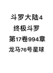 斗罗大陆4：终极斗罗第17卷994章：龙马76号星球