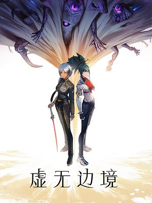 虚无边境