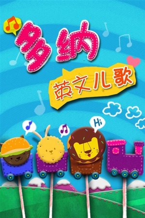 多纳英文儿歌