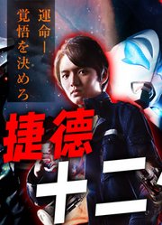 关于捷德的十二件事：开创借用神四力量先河，奥特曼作品首个灭爸