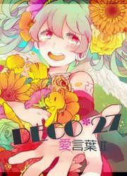 【初音未来】爱言叶Ⅱ【DECO*27】