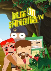 迷你小洞玩创造第4季