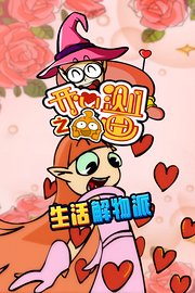 开心测画之生活解物派