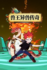 兽王异兽传奇