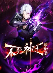 不死神王修仙录动态漫画