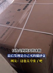 以为是妈妈买的冰箱，最后发现是自己买的猫砂盆