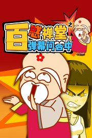 百惑禅堂之弹幕问答中
