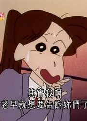 我们家小孩最近迷上了《蜡笔小新》红蠍子队的女子摔角，搞的爸妈也想看了