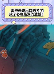 那些未说出口的名字，成了心底最深的遗憾！电影中的遗憾瞬间