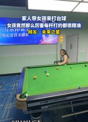 家人带女孩来打台球，女孩竟然那么厉害，每杆打的都很精准