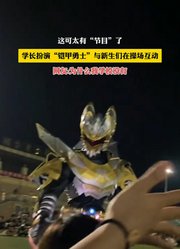 这可太有“节目”了，学长扮演“铠甲勇士”与新生们在操场互动。