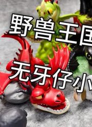 「初丁分享563」野兽王国驯龙高手盲盒无牙仔