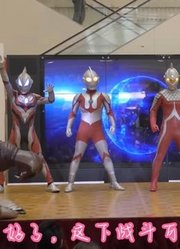 奥特曼舞台剧：奥特兄弟灭掉怪兽军团，捷德力战安培拉星人