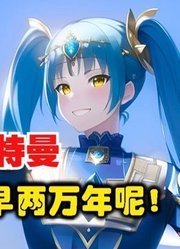 同样是娘化，奥特曼VS怪兽，你觉得谁更胜一筹呢？