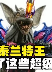 泰兰特王，融合了这些超级怪兽，能有多强大？