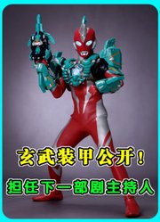 奥美迦玄武装甲公开！绿色的对称铠甲，担任下一部剧主角