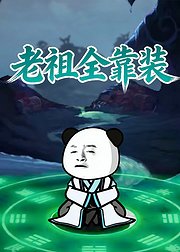 老祖全靠装
