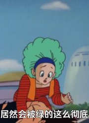 龙珠Z：雅木茶被绿人造人出现