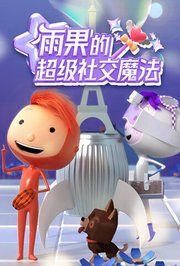 雨果的超级社交魔法