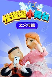 怪逗逗小舞台之父母篇