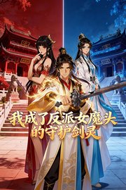 我成了反派女魔头的守护剑灵