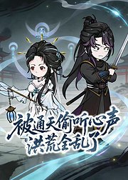 被通天偷听心声洪荒全乱了