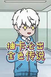 抽卡必出金色传说