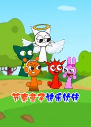 节奏盒子快乐伙伴