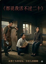 都说我活不过二十