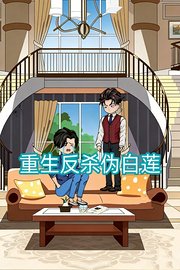 重生反杀伪白莲