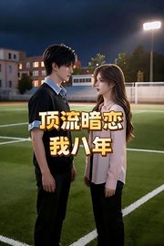顶流暗恋我八年