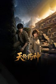 天价药神