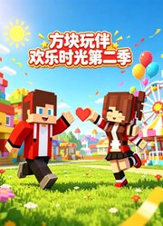 方块玩伴欢乐时光第2季