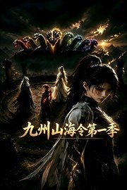 九州山海令第1季