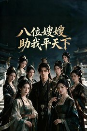 八位嫂嫂助我平天下