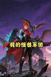 我的怪兽军团