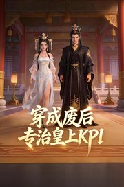 穿成废后，专治皇上KPI