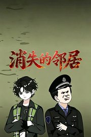 消失的邻居