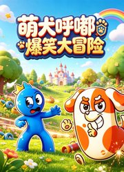 萌犬呼嘟爆笑大冒险