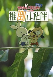 功夫兔与菜包狗：推倒小伙伴