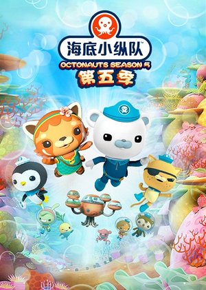 海底小纵队第5季