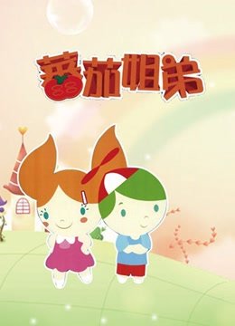 番茄姐弟